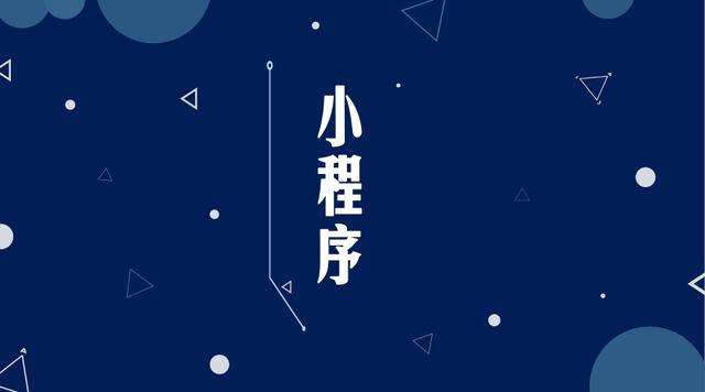 崇礼微信小程序开发公司分析企业如何发挥小程序的作用